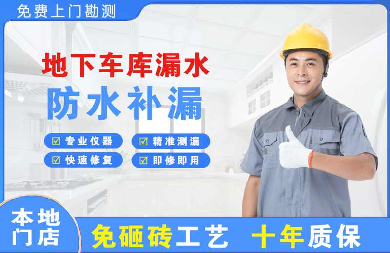 钟楼地下车库漏水维修